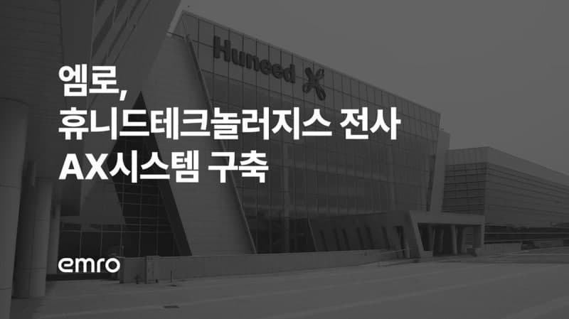 엠로, 방산 강자 휴니드테크놀러지스에 전사 AX 시스템 구축…영업·품질까지 AI 혁신 확장