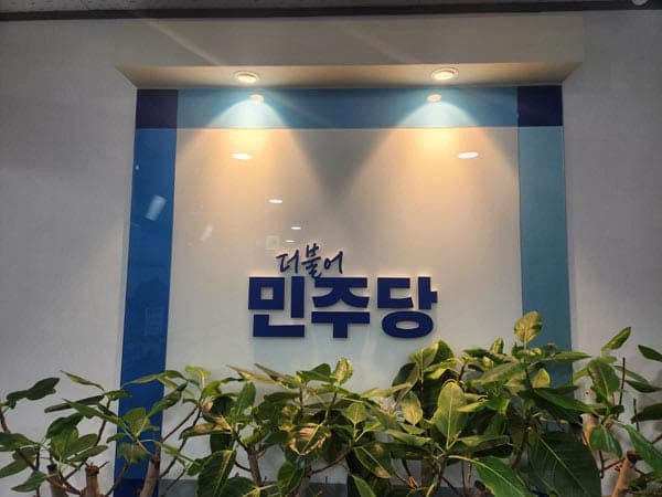 민주당 경남도당, 사천 정국정·밀양 이주옥 시장 후보 확정