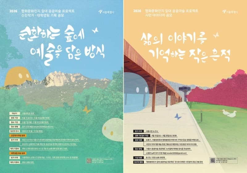 서울시, 도봉구 평화문화진지·서울창포원 일대 '공공미술 프로젝트' 시민 아이디어 공모