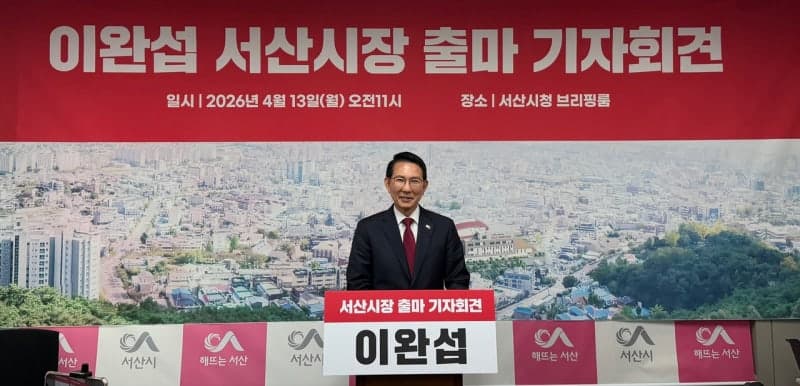 이완섭 서산시장, 민선9기 출마 선언 "중단 없는 서산 발전 완성할 것"