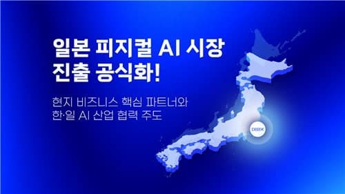 딥엑스, 'Japan DX Week 2026' 참가…일본 피지컬 AI 시장 공략 본격화