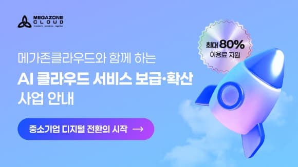 메가존클라우드, "중소기업 클라우드 지원" AI 통합 바우처 공급기업 선정…최대 80% 비용 지원