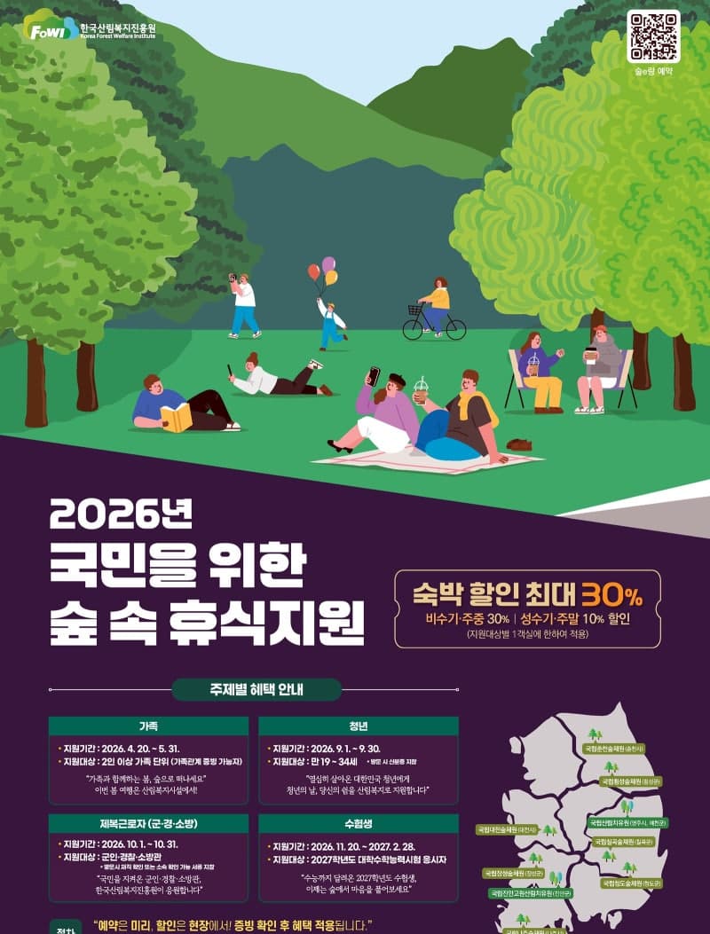 산림복지진흥원, 가족 대상 산림복지시설 숙박요금 최대 10만원 지원