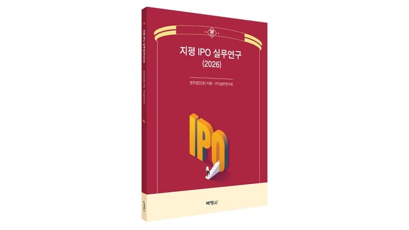 법무법인 지평 자본시장그룹, '2026 지평 IPO 실무연구' 개정판 출간