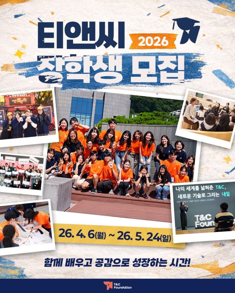 “공감인재 찾는다”…티앤씨재단, 2026년 고교 장학생 펠로 모집