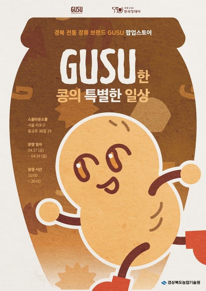“‘GUSU’를 아시나요”…경북 전통장류, 서울서 MZ 겨냥 팝업 운영