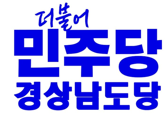 민주당 경남도당, 사천 정국정·밀양 이주옥 시장 후보 확정