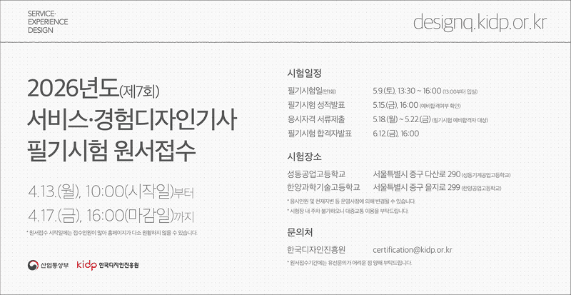 한국디자인진흥원, 17일까지 서비스·경험디자인기사 필기시험 원서접수