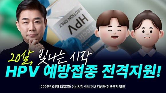 김병욱 "HPV 백신 지원 만 20세 남녀 모두로 확대…청년들의 스무 살 지키겠다"