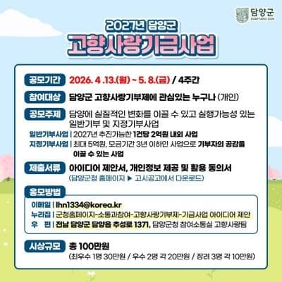 담양군, "고향사랑 기금사업 좋은 아이디어 찾아요"