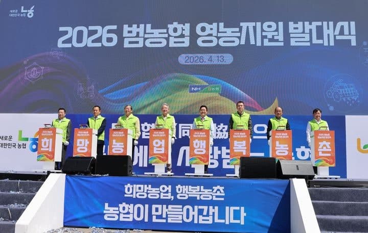 농협중앙회, 2026년 영농지원 발대식 개최…전국 동시 일손돕기 본격화