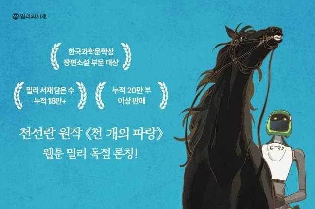 밀리의서재, 천선란 작가 '천 개의 파랑' 오리지널 웹툰으로 첫선
