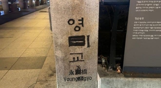 '단종 부부 이별' 영도교에 낙서한 50대, '영미교인줄 알았다' 황당 해명에 구속영장 신청