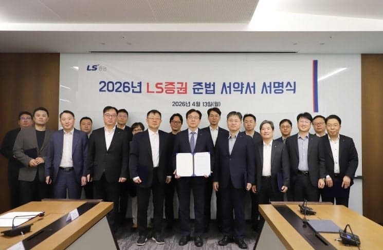 LS증권, 전 임직원 준법서약…"내부통제·윤리경영 강화"