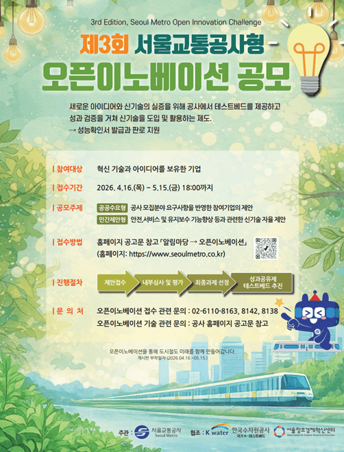 서울교통공사, 민간 아이디어로 지하철 혁신 나선다…16일부터 공모
