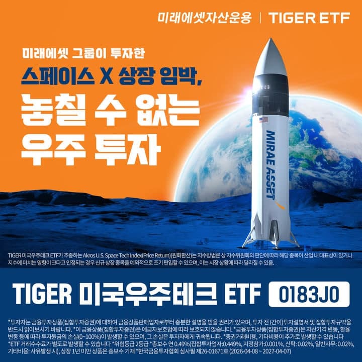 미래에셋, 'TIGER 미국우주테크 ETF' 출시…스페이스X 상장시 반영