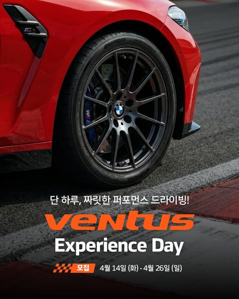 “벤투스 성능, 직접 느껴보세요” 한국타이어, ‘벤투스 익스피리언스 데이’ 참가자 모집