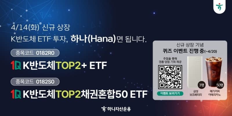 하나자산운용, 삼성전자·SK하이닉스 담은 반도체 ETF 2종 신규 상장