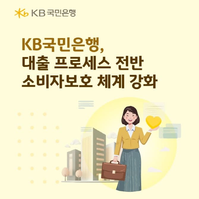 KB국민은행, "이상징후 모니터링" 대출 전 과정 소비자보호 강화