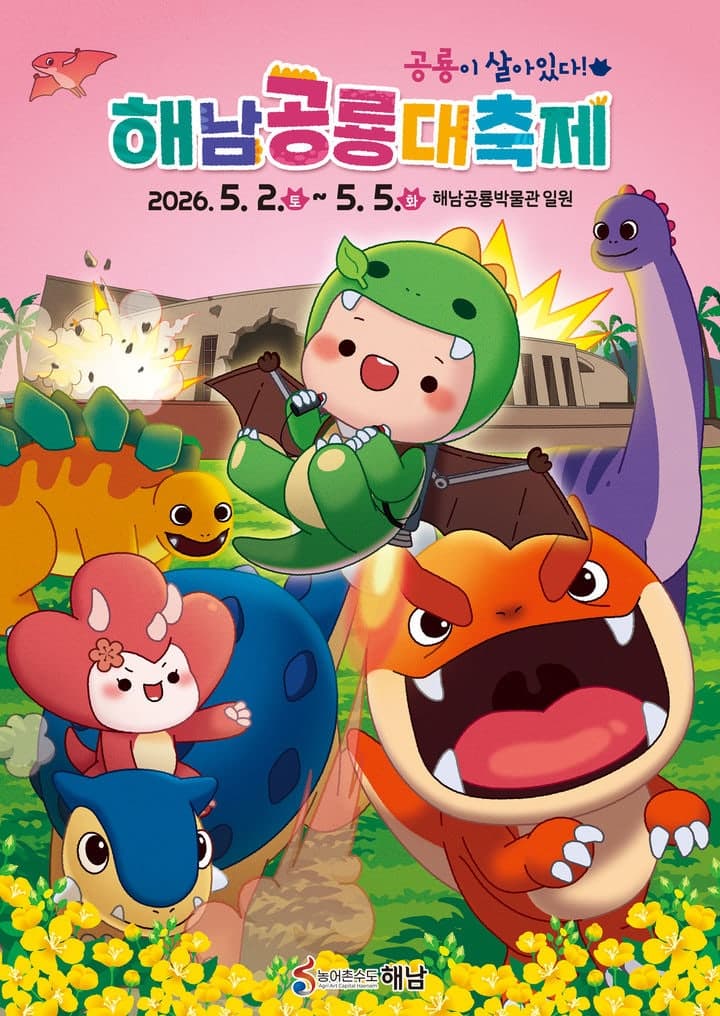 "공룡이 살아있다" 해남공룡대축제 5월 2일 개막, 1억년 전 공룡세계로 초대