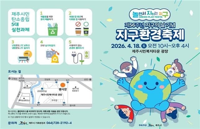 제주시, '2026 지구환경축제' 18일 개최…자원순환 체험 운영
