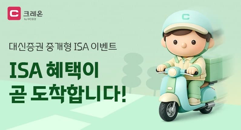 대신증권, 중개형 ISA 고객에 최대 5만원 지원금 100% 지급 이벤트