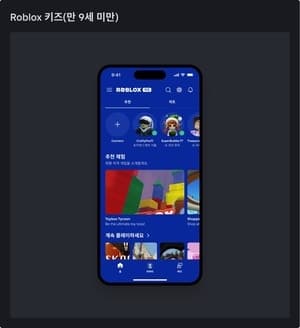 로블록스, 16세 미만 이용자 보호 위해 '키즈·셀렉트' 연령별 맞춤 계정 도입