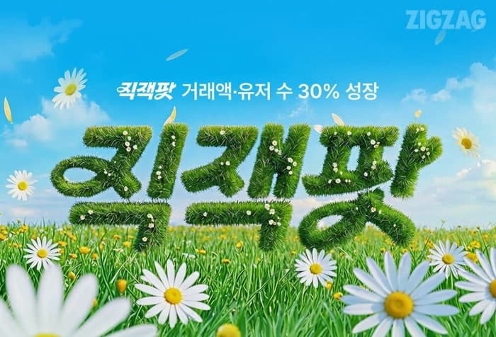 지그재그, 봄 시즌 프로모션 '직잭팟' 거래액·이용자 수 30% 성장
