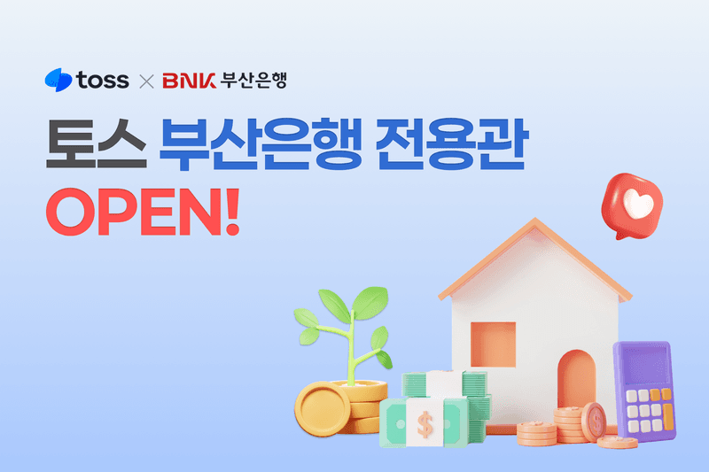 BNK부산은행, 토스 앱에 '부산은행 전용관' 개설…비대면 금융 확대