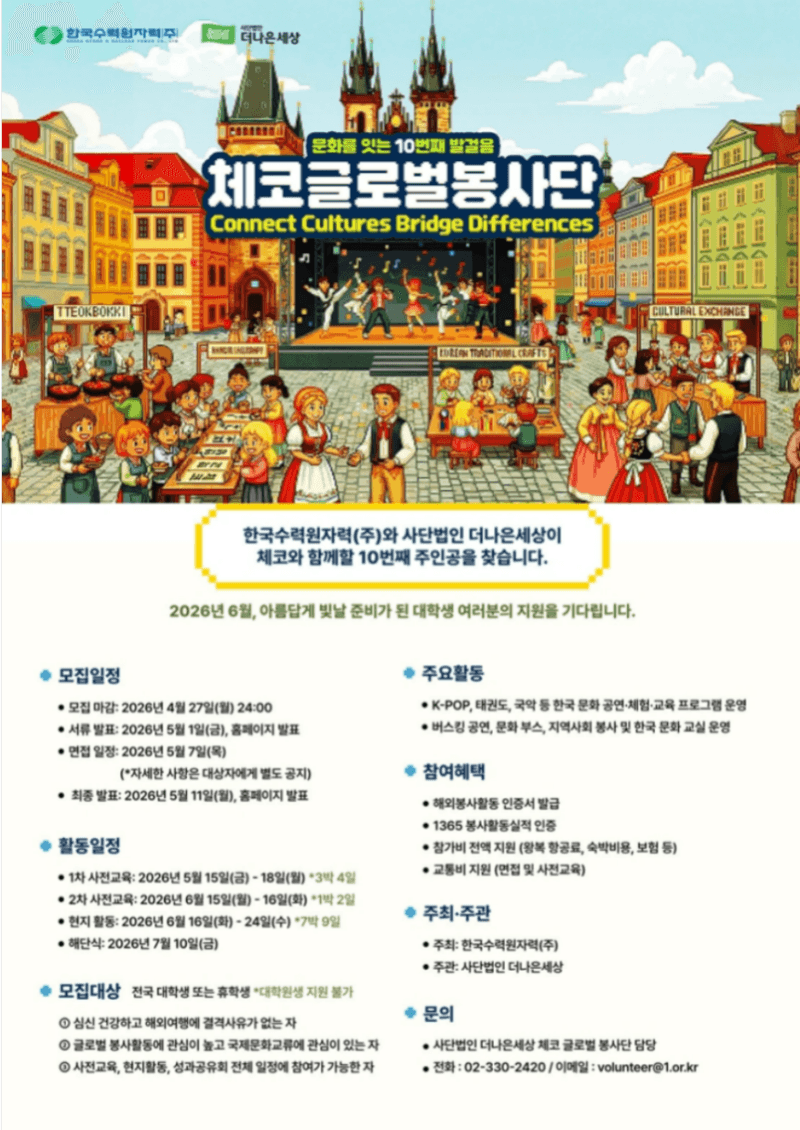 한수원, 체코 글로벌봉사단 대학생 15명 모집