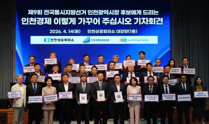 인천 경제계, 인천시장 후보에 '지역발전 정책' 제안