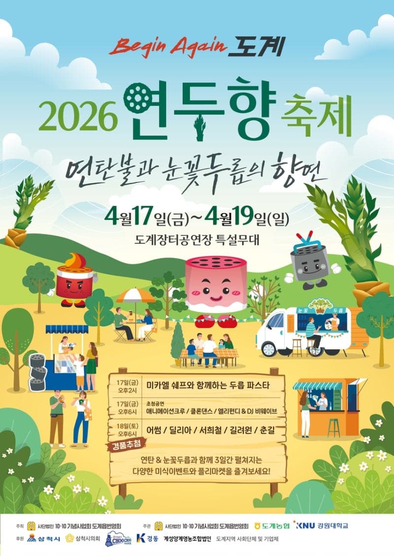 삼척시, '비긴어게인 도계 연두향 축제' 17일 개막…미카엘 셰프 '두릅 파스타' 푸드쇼
