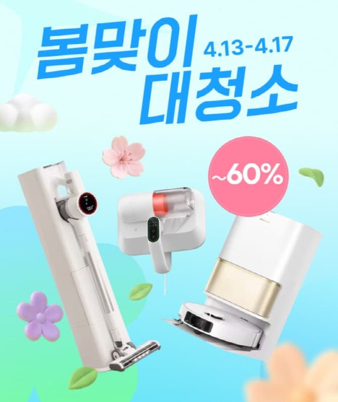 알리익스프레스, 봄맞이 '청소 가전의 날' 기획전…최대 60% 할인