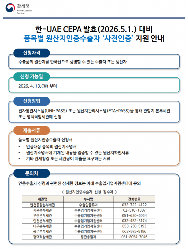 관세청, '한-UAE CEPA' 내달 1일 발효 즉시 활용 위한 원산지인증수출자 사전접수