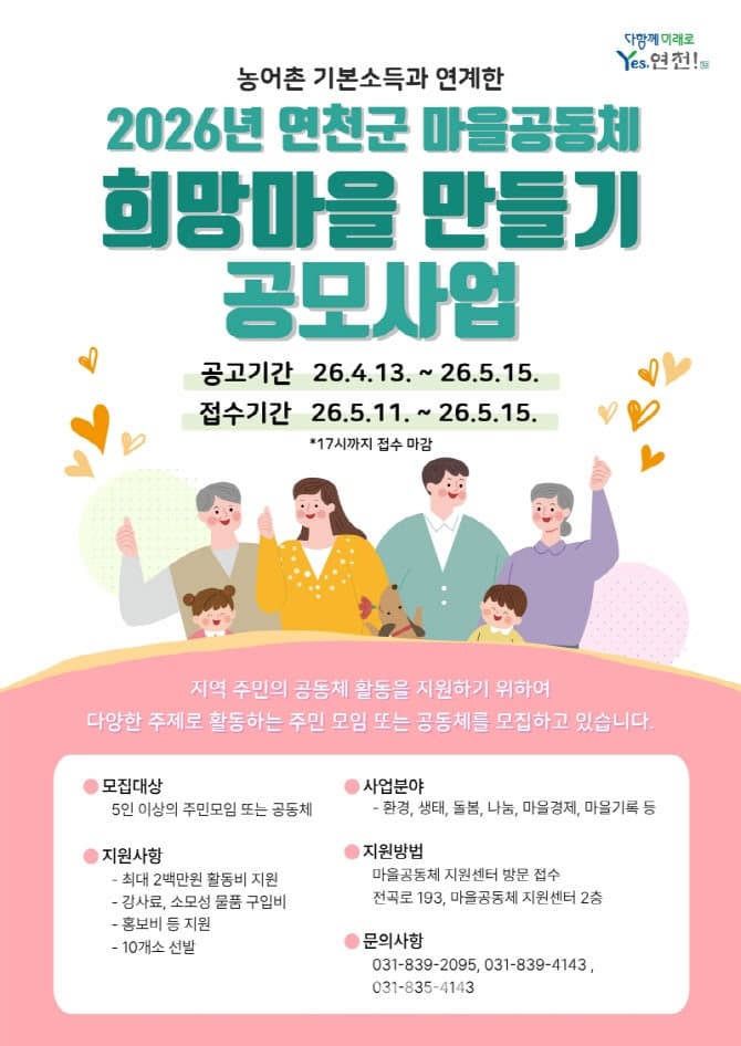 연천군, 농어촌기본소득 연계 '희망마을 만들기' 시동… 주민이 만드는 마을 변화