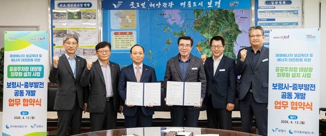 중부발전-보령시, '공공주차장 태양광 의무화' 사업 추진…지역상생 에너지 모델 구축