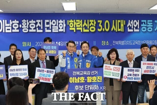 이남호·황호진, 전북교육감 단일화 선언 "새로운 도약 이끌겠다"