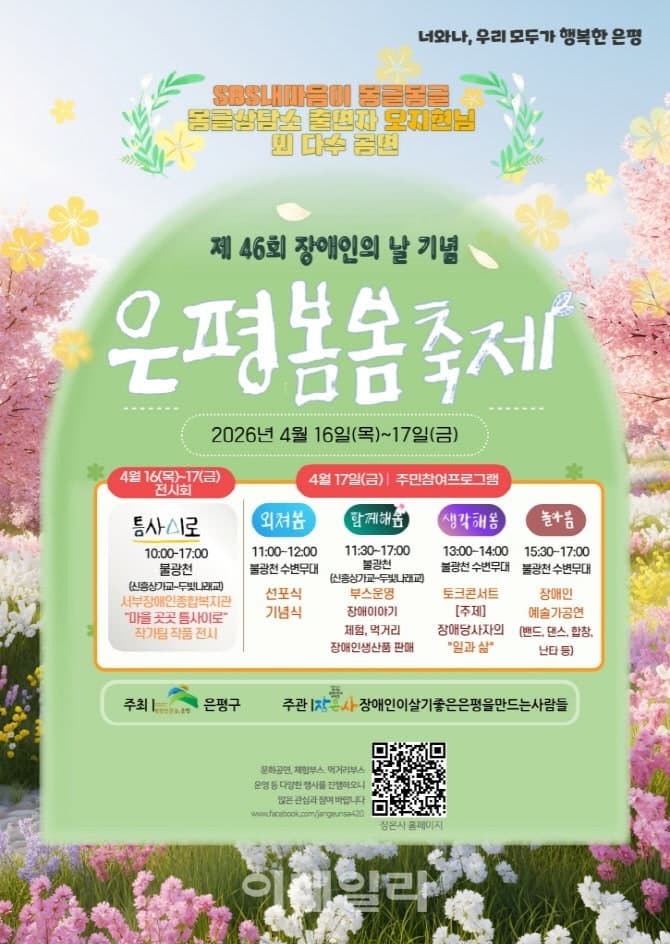 은평구, 16~17일 불광천서 '은평봄봄축제' 개최…장애인의 날 기념