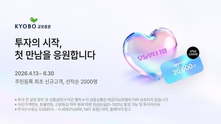 교보증권, 신규 고객 선착순 2000명에 금융투자상품권 증정 이벤트 진행