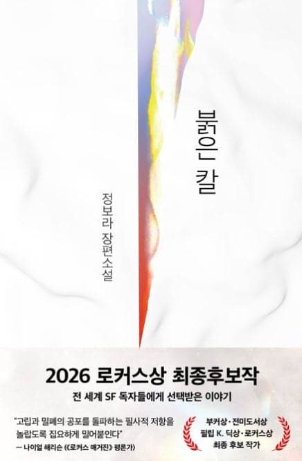 정보라 '붉은 칼' 등 한국 작품 4편, 美 로커스상 최종 후보 선정