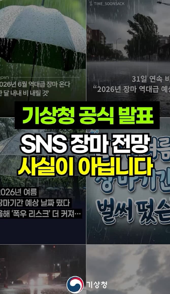기상청 "'한 달 내내 비' 역대급 장마 가짜뉴스" 주의 당부