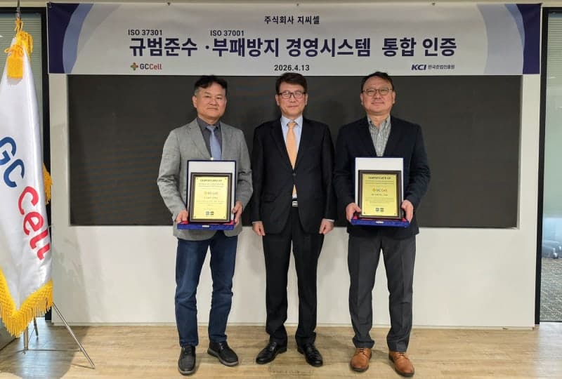 지씨셀, 부패방지·컴플라이언스 국제표준 통합 인증 갱신 "준법경영 고도화"