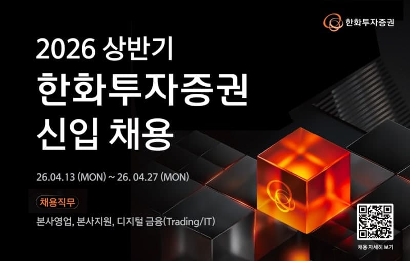 한화투자증권, 상반기 신입사원 채용…'직군 단위'로 27일까지 접수