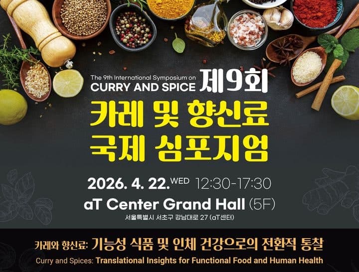 오뚜기, '카레 및 향신료 국제 심포지엄' 후원… 건강 효능 모색