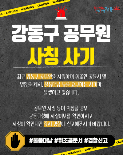 강동구, '공무원 사칭 사기' 급증에 모바일 공무원증 도입해 구민 신분 확인 돕는다
