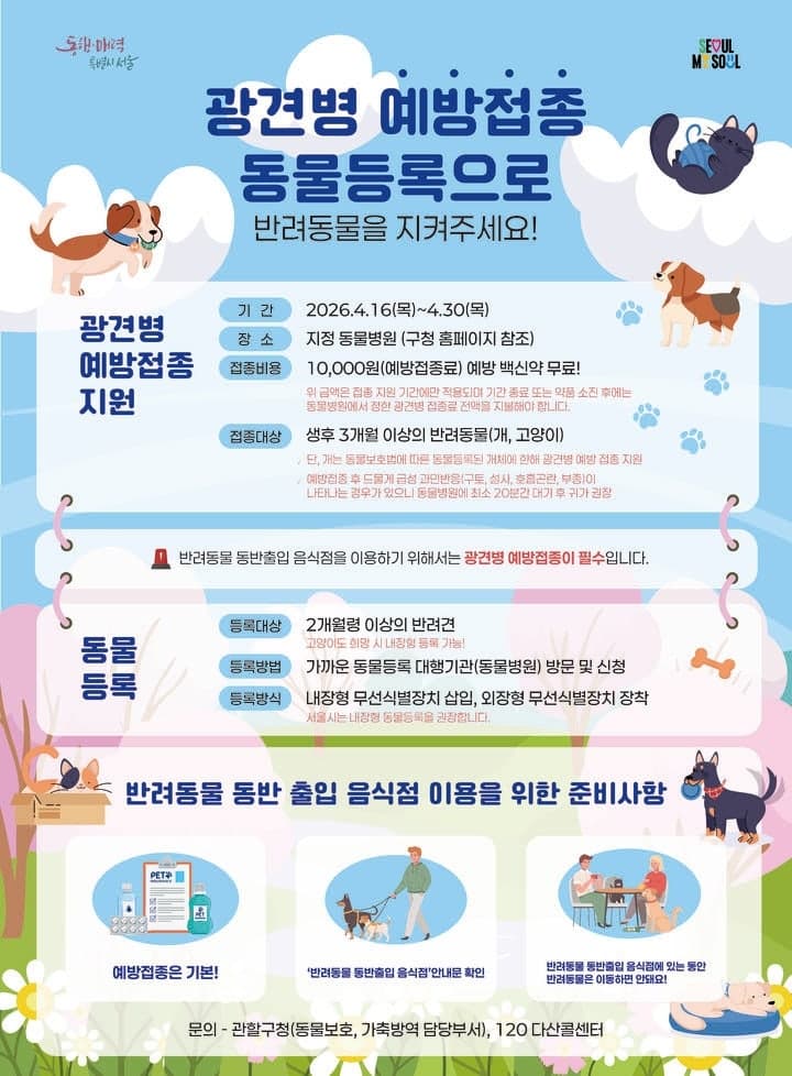 강서구, "1만원만 내세요" 봄철 반려동물 광견병 예방접종 지원
