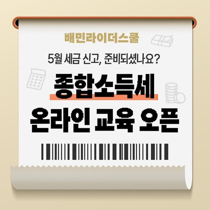 우아한청년들, 배민 라이더 대상 '종합소득세 교육' 무료 실시