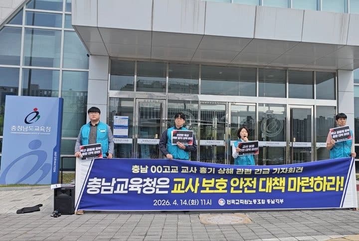 전교조 충남지부, 계룡 교사 피습에 "교사 보호 안전 대책 마련하라" 촉구