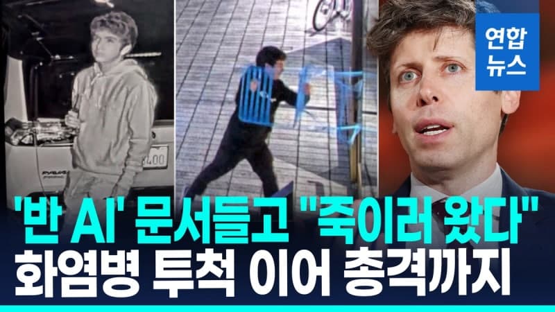 AI 공포, 폭력으로 번지나…"올트먼 자택 공격범 AI 반대 문서 소지"