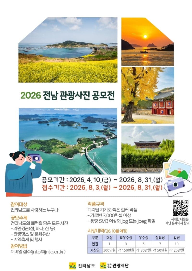 전남도 "매력 넘치는 전남 관광 사진 응모하세요" 2026 전남 관광사진 공모전, 총상금 1700만원